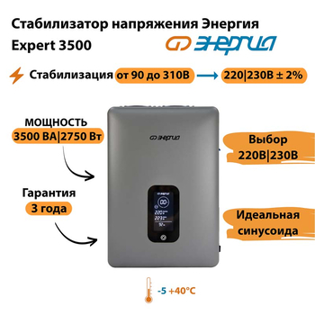 Инверторный cтабилизатор напряжения Энергия Expert 3500 - Стабилизаторы напряжения - Инверторные - omvolt.ru